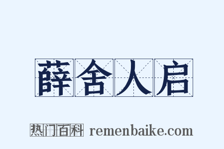 薛舍人启是什么意思的图片